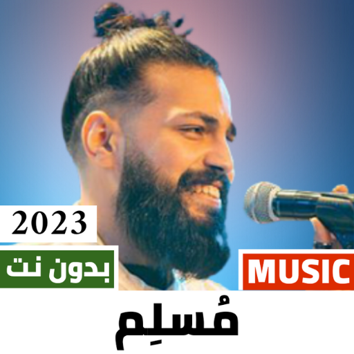 اغاني مسلم  2024 بدون نت