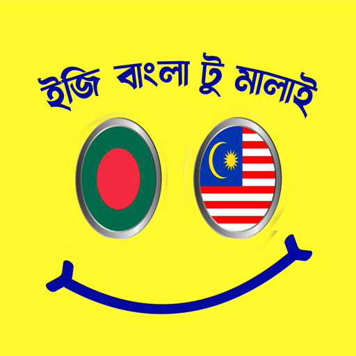 মালয়েশিয়ান ভাষা সম্পূর্ণ কোর্স