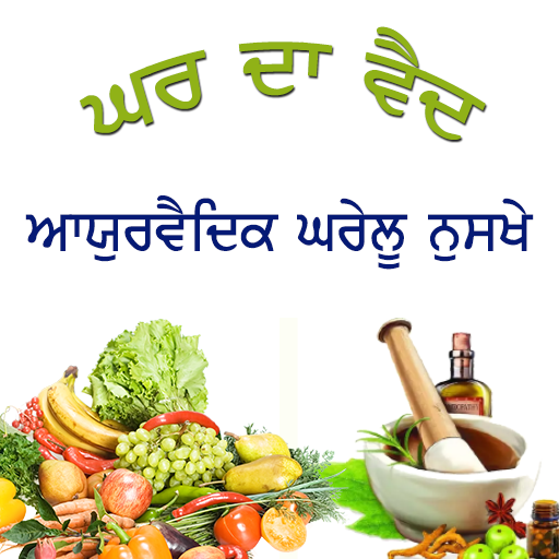 Nirog Jiwan / ਨਿਰੋਗ ਜੀਵਨ (ਘਰ ਦਾ ਵੈਦ )