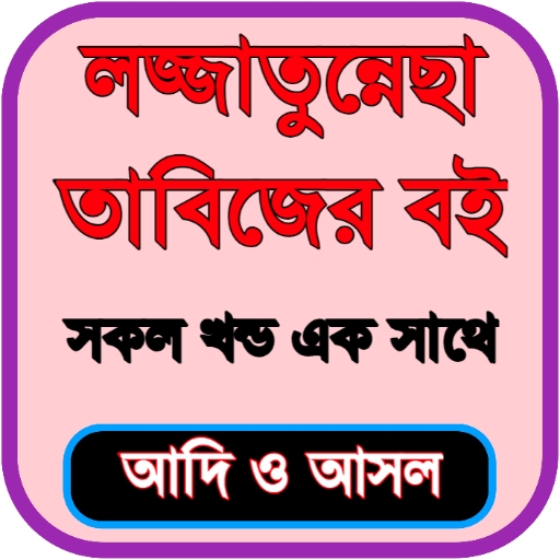 লজ্জাতুন্নেছা তাবিজের কিতাব