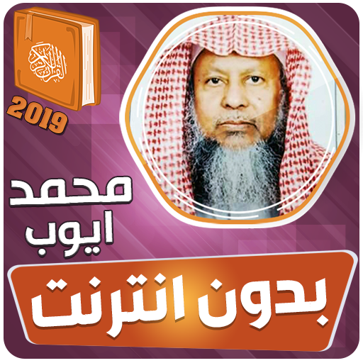 محمد ايوب القران الكريم كاملا 