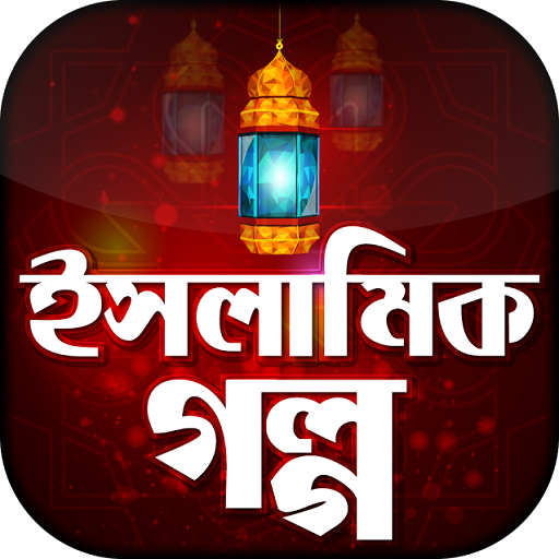 ইসলামিক গল্প Islamic Golpo