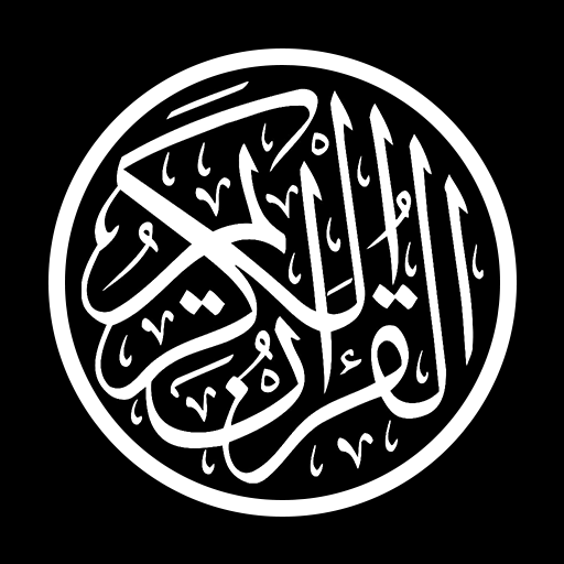 تحفيظ القران & التكرار بدون نت