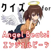 クイズ for angel beats(エンジェルビーツ)