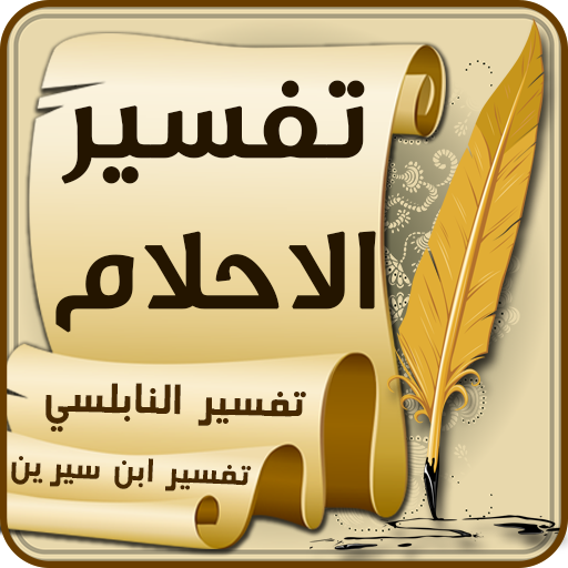 تفسير الاحلام