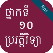 កំណែប្រវត្តិវិទ្យា ថ្នាក់ទី១០