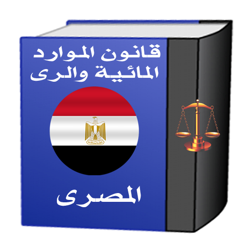 قانون الرى المصرى