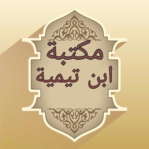 مكتبة كتب ابن تيمية - 17 كتاب