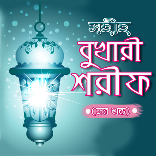 bukhari sharif bangla - বুখারী