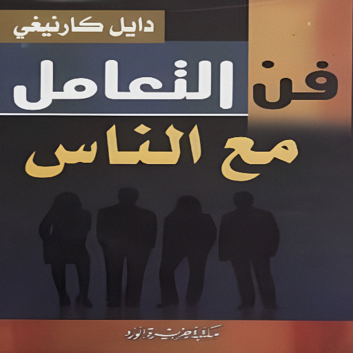 فن التعامل مع الناس