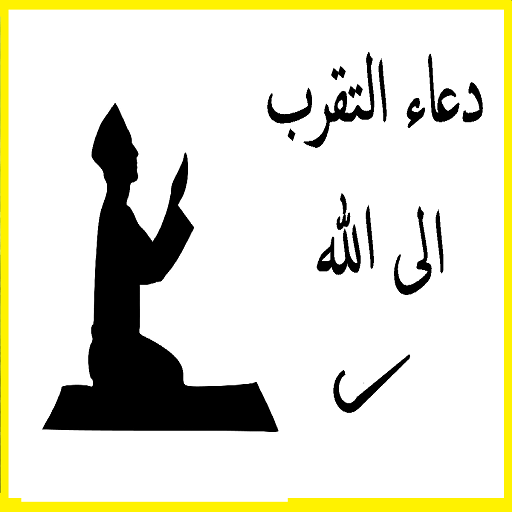 دعاء التقرب الى الله