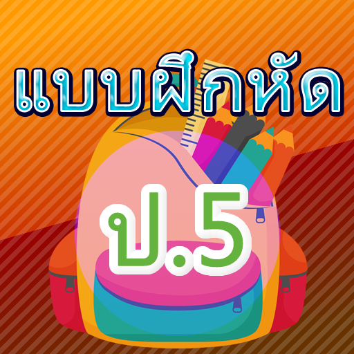 แบบฝึกหัด ป.5