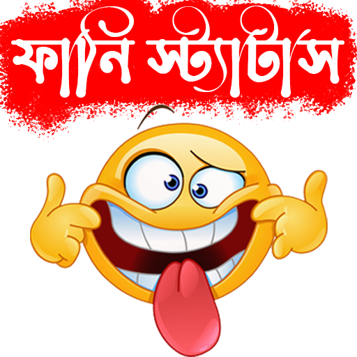 স্ট্যাটাস: Funny Status Bangla