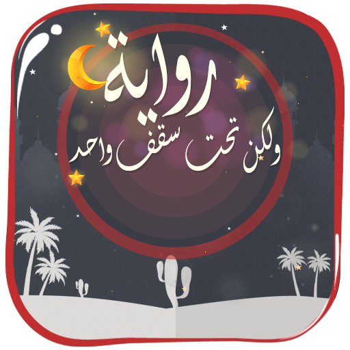 رواية رومانسية تحت سقف واحد‎