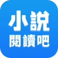 小說閱讀吧 - 精品網絡小說全本閱讀器