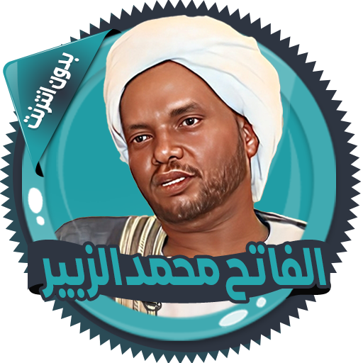 محمد الزبير قرأن كامل بدون نت