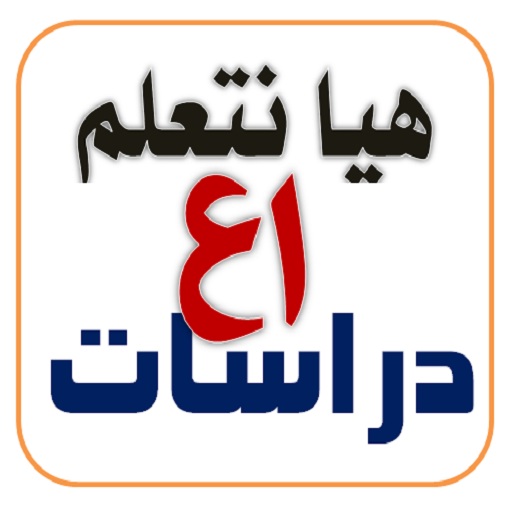 مراجعة دراسات أولى إعدادي