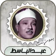 عبدالباسط قرأن كامل بدون نت