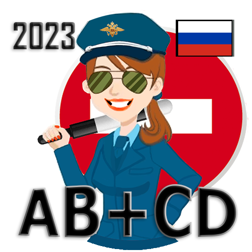 Билеты Экзамен ПДД 2023 АБ СД