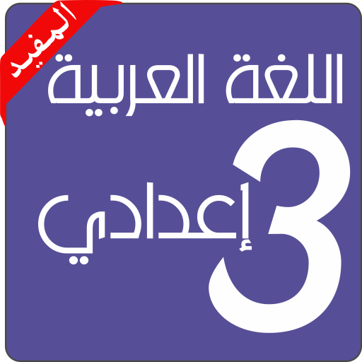 Arabic language 3 preparatory