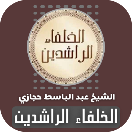 الخلفاء الراشدين صوتي