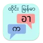 ထိုင်း မြန်မာ ဘာသာပြန်
