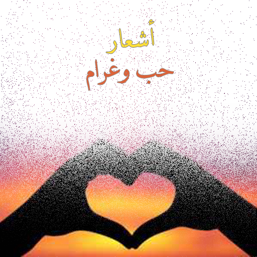 اشعار حب وغرام