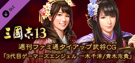 RTK13 - Weekly Famitsu tie-up Officer CG “3rd Generation Gamer's Angel Chihiro Ikki/Shiki Aoki” 週刊ファ