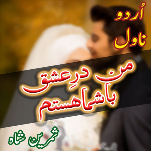 Man Dar e Ishq by Samreen Shah Complete Novel