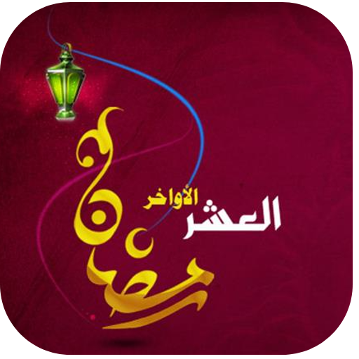 العشر الأواخر من رمضان 2022