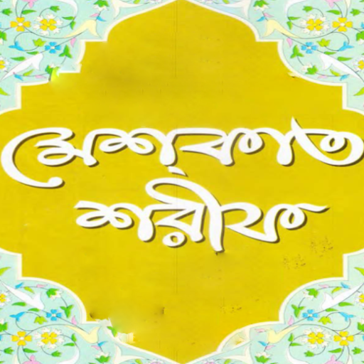 Mishkat Sharif Hadith Bangla