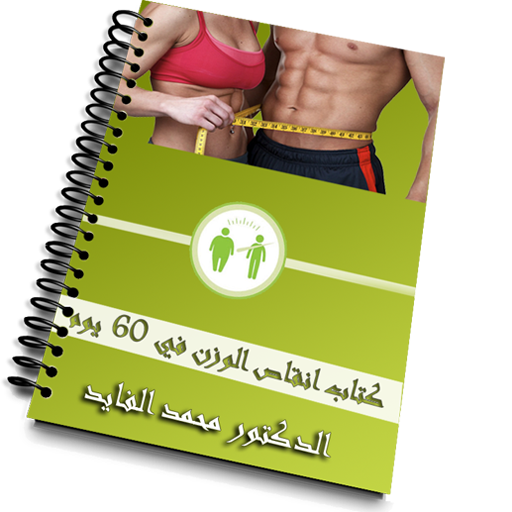 كتاب إنقاص الوزن في 60 يوم - الدكتور محمد الفايد