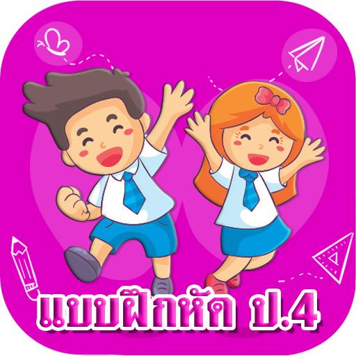 แบบฝึกหัด ป.4