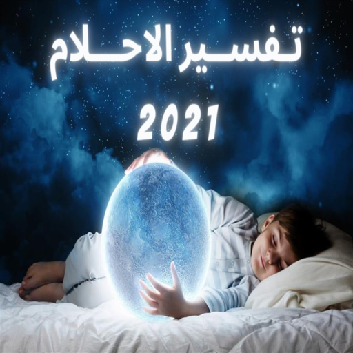 تفسير الاحلام 2021