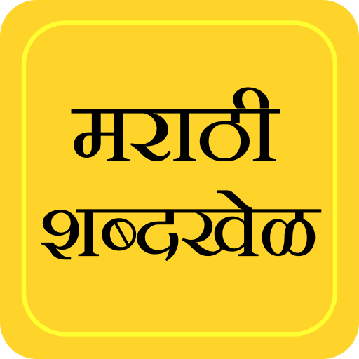 Marathi Shabdkhel - Quiz Game