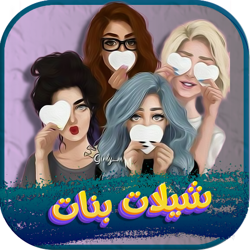 شيلات بنات حماسيه 2025 بدون نت