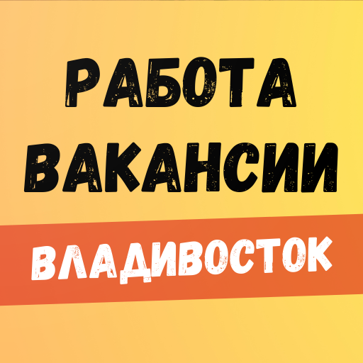 Работа в Владивостоке