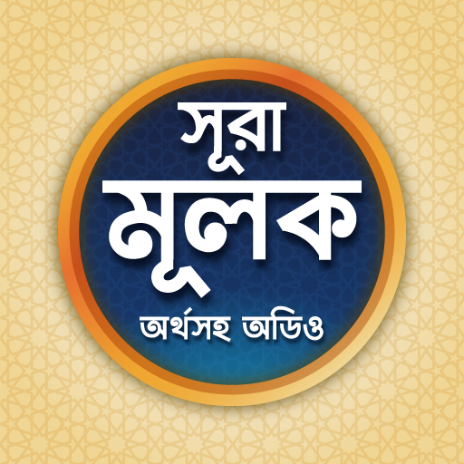 সূরা মূলক বাংলা উচ্চারন অডিও-s