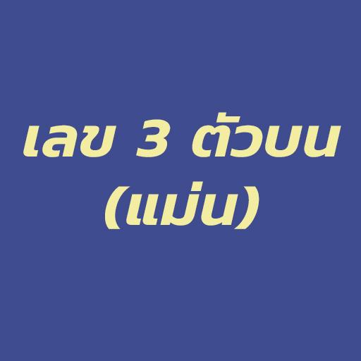 เลข 3 ตัวบน หวย 3 ตัวบน (แม่น)