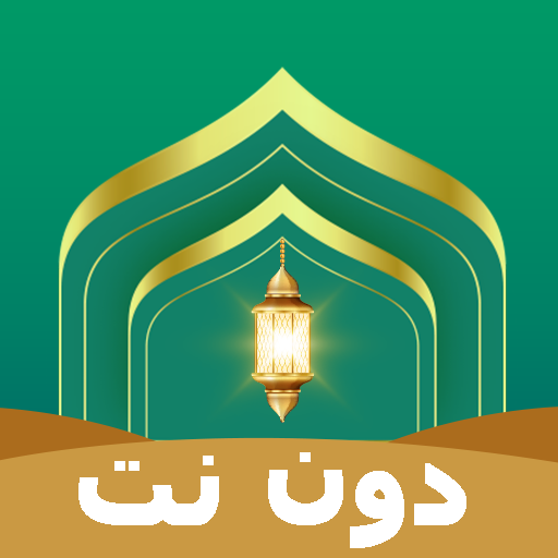 تحفيظ القران & التكرار بدون نت