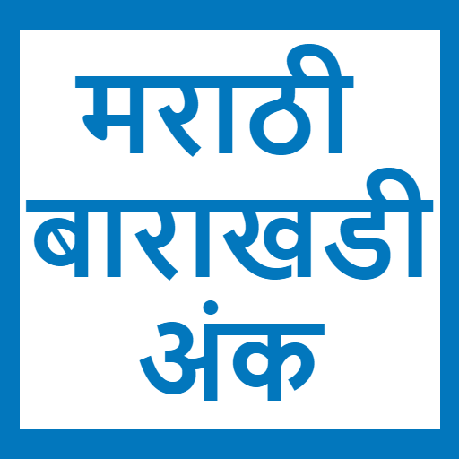 Marathi Barakhadi ani ankh