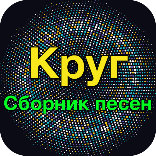 Круг хит - Круг Сборник песен