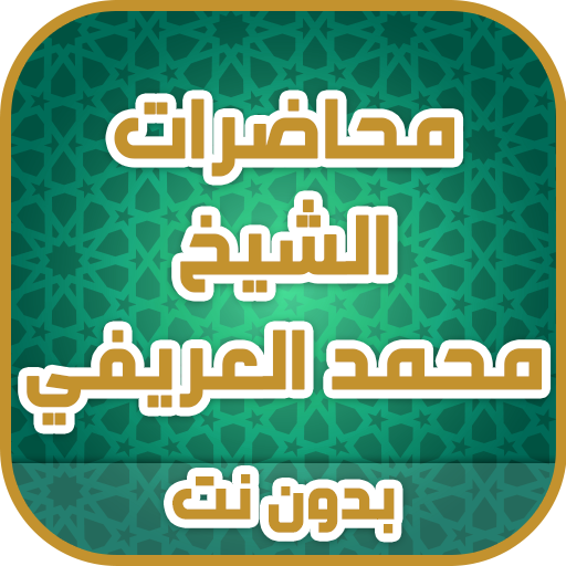 محاضرات الشيخ العريفي بدون نت