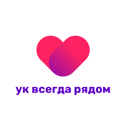 УК Всегда рядом
