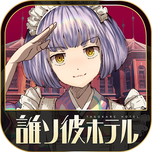 脱出アドベンチャーノベル　誰ソ彼ホテル