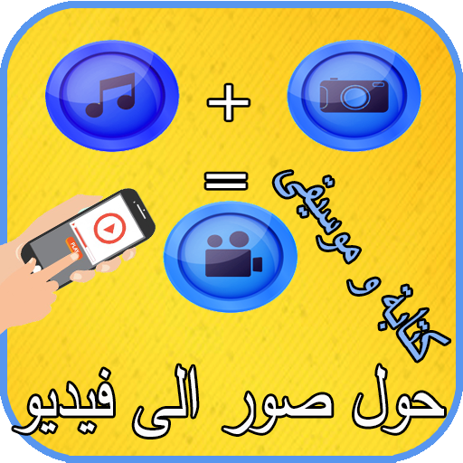 حول صور إلى فيديو مع كتابة و موسيقى