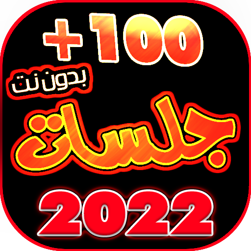 جلسات يمنيه 2022 بدون نت