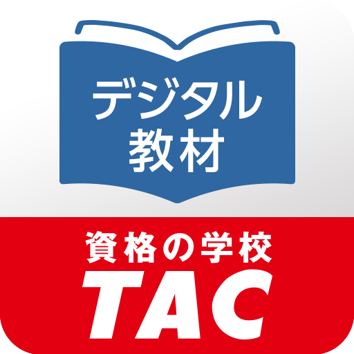 DIGITAL教材 | 資格の学校TAC