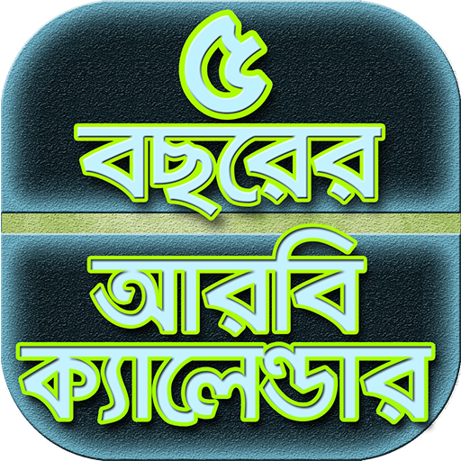 ৫ বছরের আরবি ক্যালেন্ডার~bangl