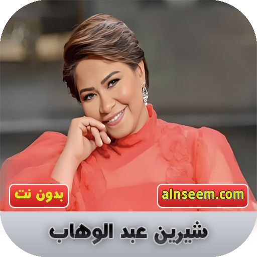 شيرين عبد الوهاب  بدون نت